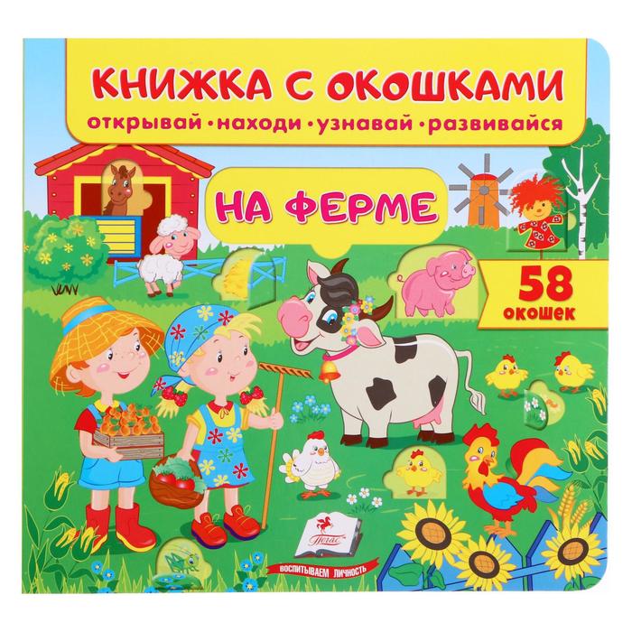Книжка с окошками «На ферме 60 окошек. Открывай, находи, читай, узнавай» - Фото 1