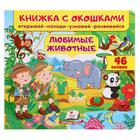 Книжка с окошками «Любимые животные 46 окошек. Открывай, находи, читай, узнавай» - Фото 1