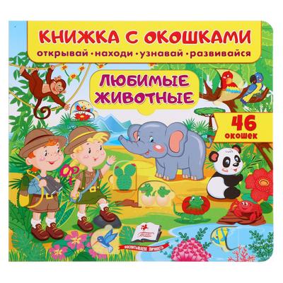 Книжка с окошками «Любимые животные 46 окошек. Открывай, находи, читай, узнавай»