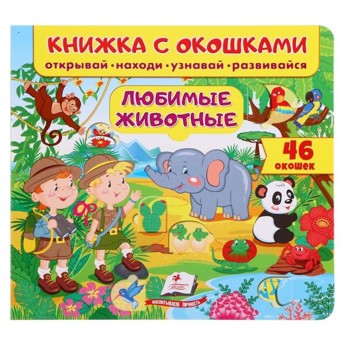 Книжка с окошками «Любимые животные 46 окошек. Открывай, находи, читай, узнавай» - Фото 1