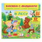 Книжка с окошками «В лесу 60 окошек. Открывай, находи, читай, узнавай» 5372657 - фото 9074878