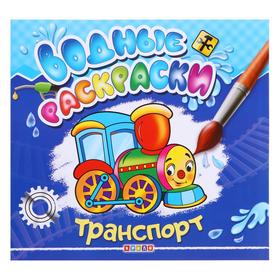 Водные раскраски «Транспорт» 5372665