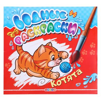Водные раскраски «Котята»