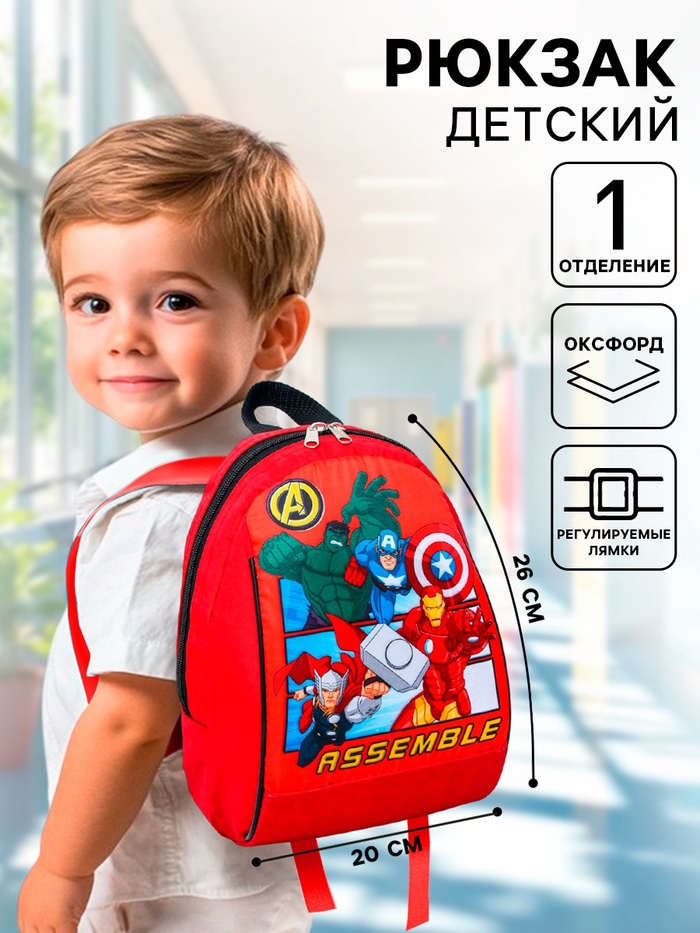 Рюкзак детский для мальчика «Супер-герои», отдел на молнии, 20×13×26 см, Мстители - Фото 1