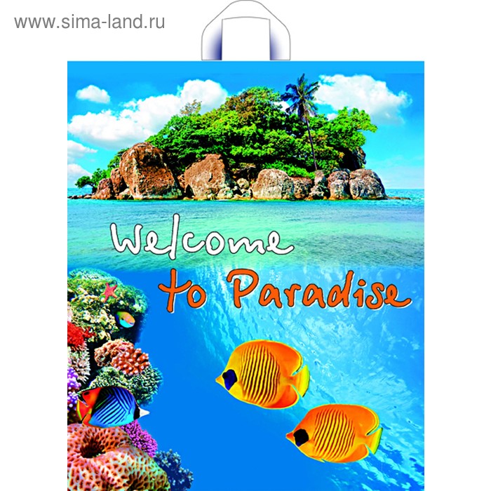 пакет полиэтиленовый с петлевой ручкой Райский отдых 44*38см 43мкм - Фото 1
