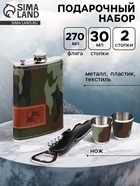 Подарочный набор «Хаки»: фляжка 270 мл, нож, 2 стопки - Фото 1