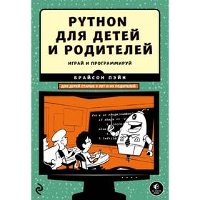 

Python для детей и родителей. Брайсон Пэйн