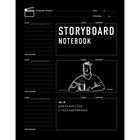 Storyboard notebook. 16:9 для режиссера с раскадровками 5395523 - фото 4642932