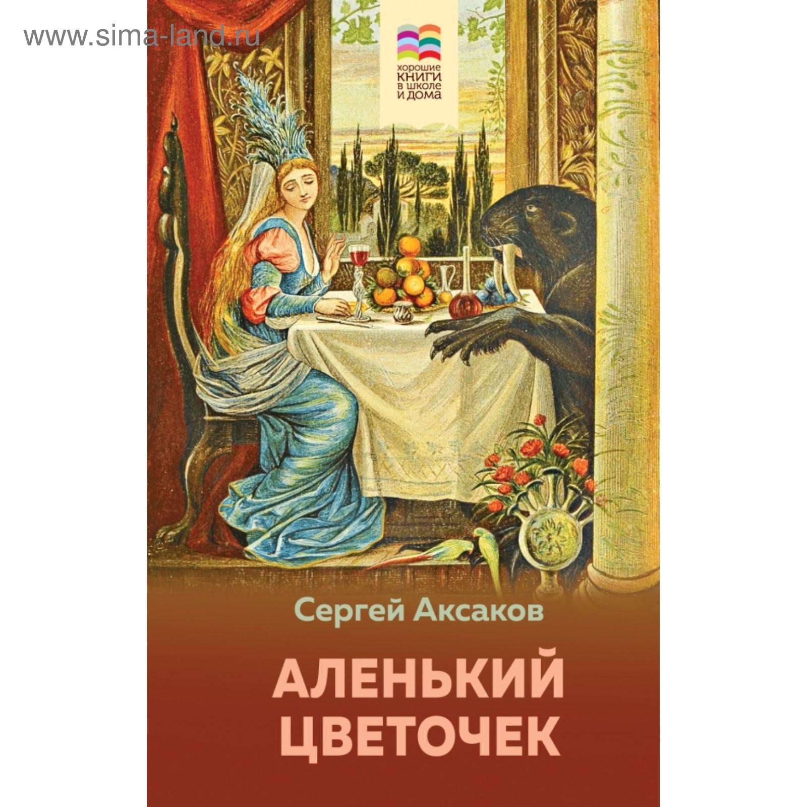 Аленький цветочек (с иллюстрациями). Сергей Аксаков (5395528) - Купить по  цене от 270.00 руб. | Интернет магазин SIMA-LAND.RU