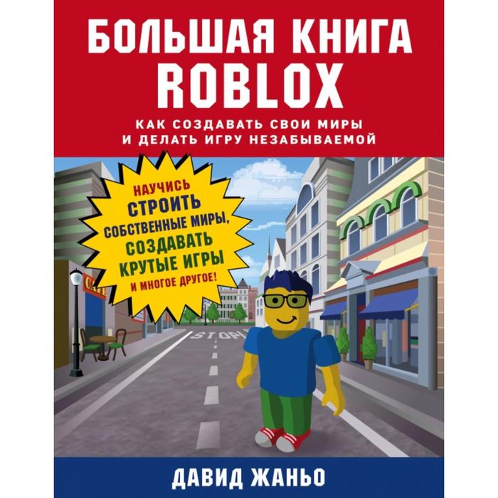 Большая книга Roblox. Как создавать свои миры и делать игру незабываемой. Давид Жаньо