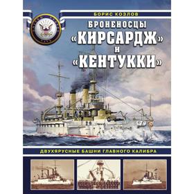 Броненосцы «Кирсадж» и «Кентукки». Двухярусные башни главного калибра