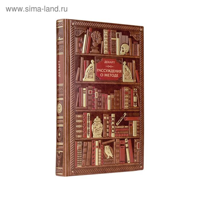 Декарт. Рассуждения о методе для верного направления разума. Декарт Рене - Фото 1