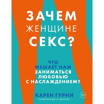 Зачем женщине секс? Что мешает нам заниматься любовью с наслаждением. Карен Гурни