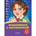 Знакомимся с математикой: для детей 3-4 лет. Т. Ю. Болтенко - фото 108874075