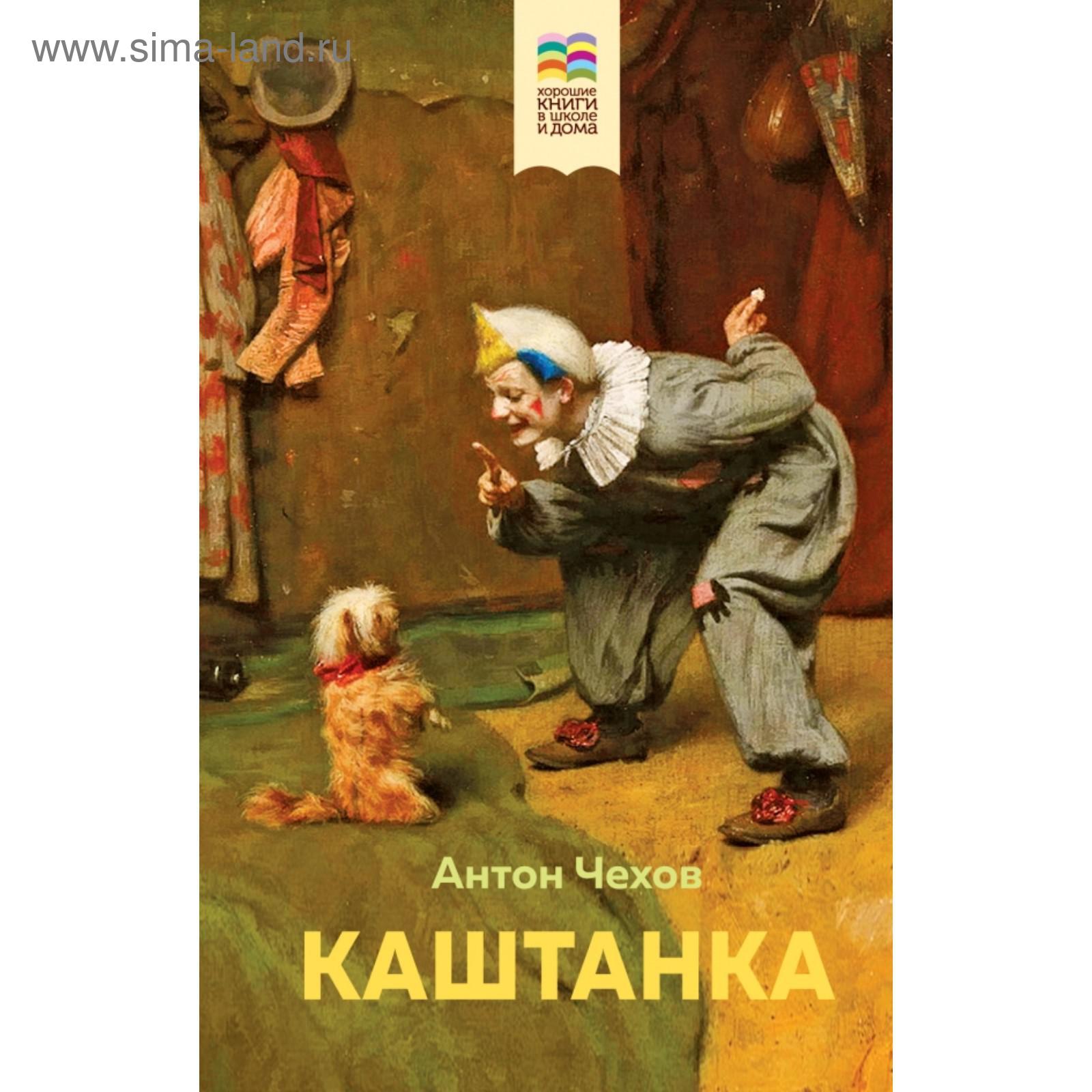 Каштанка (с иллюстрациями). Антон Чехов (5395596) - Купить по цене от  244.00 руб. | Интернет магазин SIMA-LAND.RU