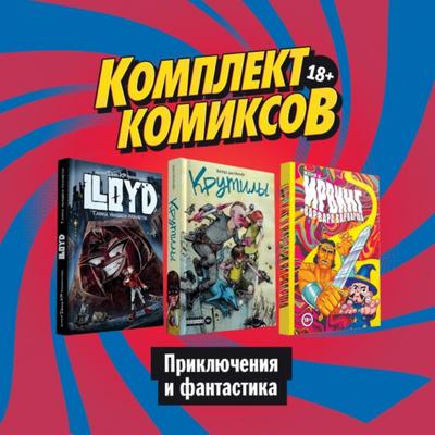 Комплект комиксов «Приключения и фантастика»