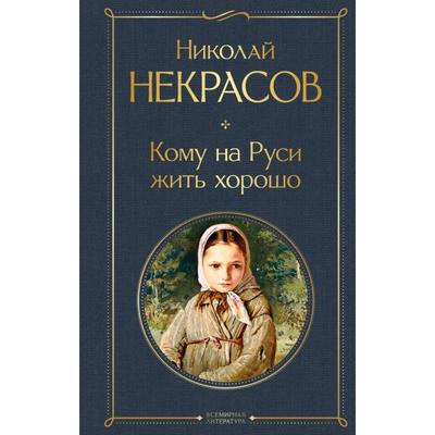 Кому на Руси жить хорошо. Николай Некрасов