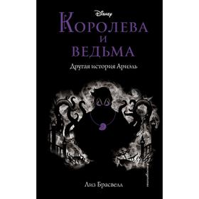 

Королева и ведьма. Другая история Ариэль. Лиз Брасвелл