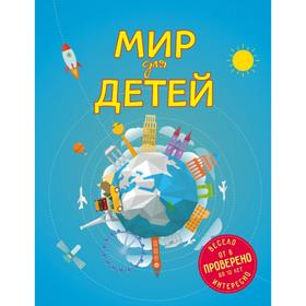 Мир для детей. 4-е издание. исправленное и дополненное (от 6 до 12 лет). Андрианова Н. А.