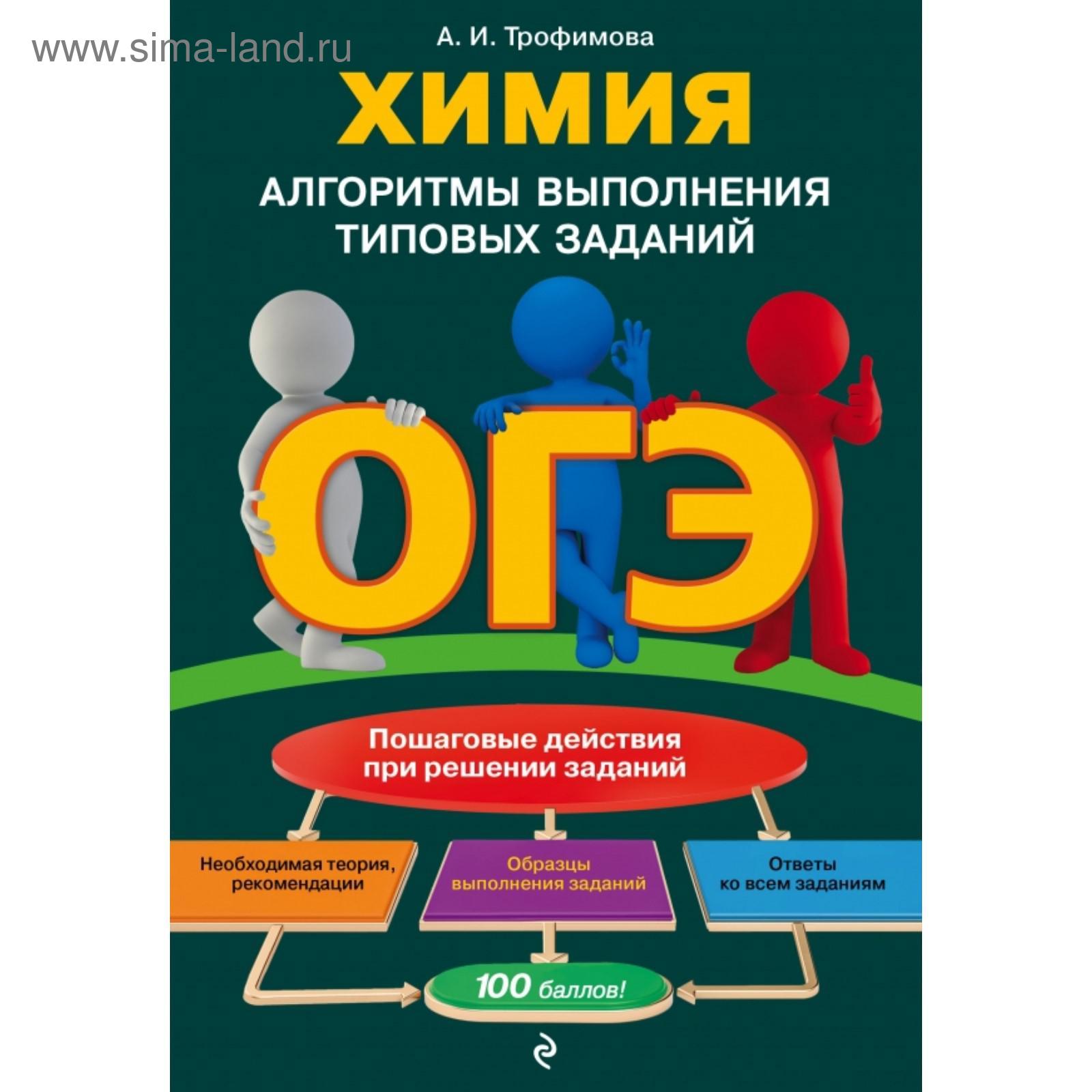 ОГЭ. Химия. Алгоритмы выполнения типовых заданий. А. И. Трофимова (5395656)  - Купить по цене от 347.00 руб. | Интернет магазин SIMA-LAND.RU