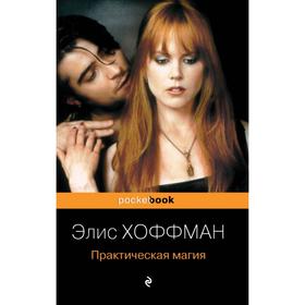 

Практическая магия. Хоффман Э.