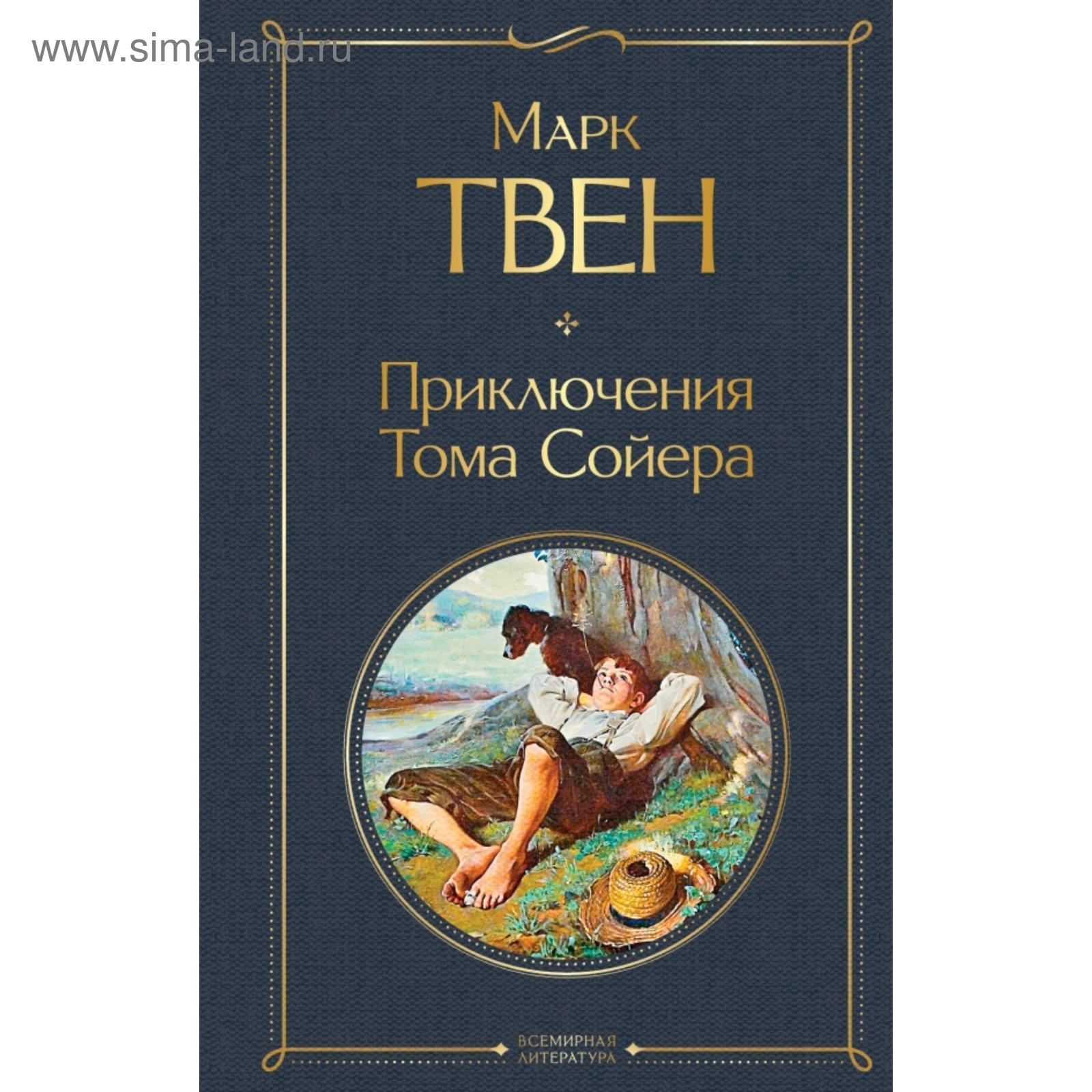 Приключения Тома Сойера. Марк Твен