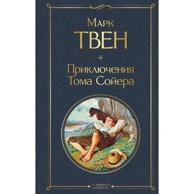 Приключения Тома Сойера. Марк Твен