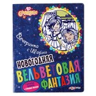 вечеринка с Шарми (Новогодняя вельветовая фантазия) - Фото 1
