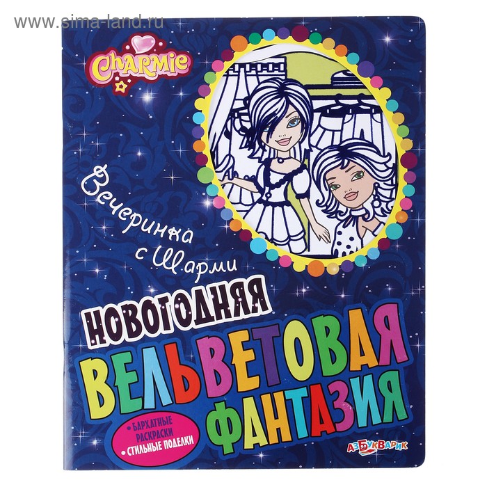вечеринка с Шарми (Новогодняя вельветовая фантазия) - Фото 1