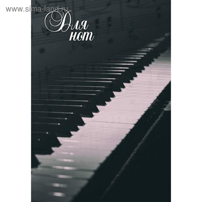 Тетрадь для нот 12л А4 «Пианино» вертикальная, скрепка