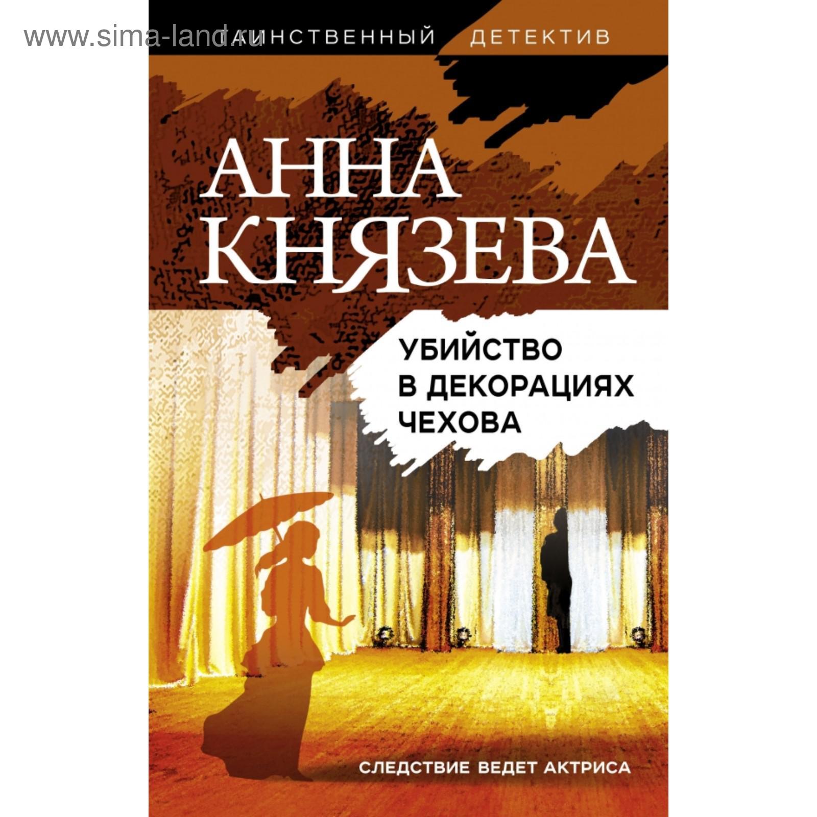 Убийство в декорациях Чехова. Анна Князева (5395733) - Купить по цене от  347.00 руб. | Интернет магазин SIMA-LAND.RU