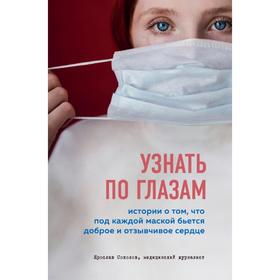 Узнать по глазам. Истории о том, что под каждой маской бьется доброе и отзывчивое сердце. Ярослав Соколов