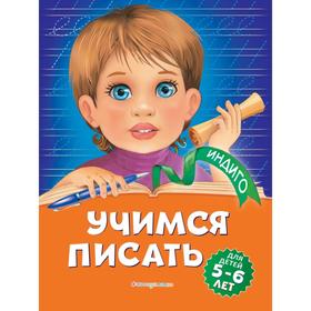 Учимся писать: для детей 5-6 лет. А. В. Пономарева