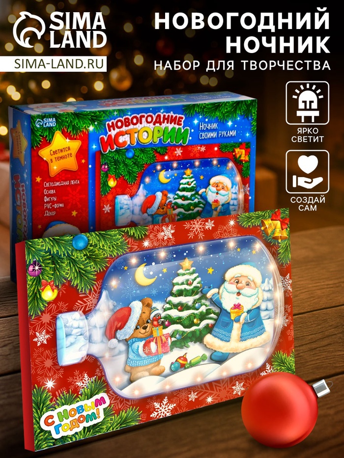 Набор для творчества «Ночник своими руками», новогодние истории - Фото 1