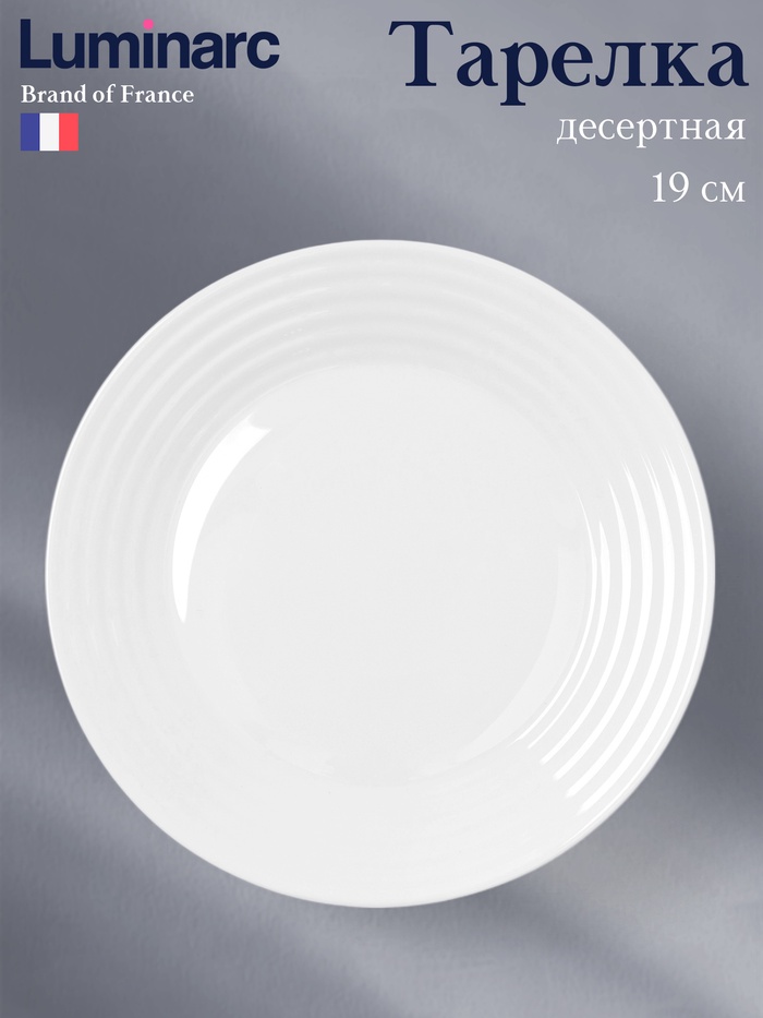 Десертная тарелка Luminarc Harena Asean, d=19 см, стеклокерамика, белая - Фото 1