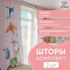 Комплект штор "Этель" Динозавры 145*260 см-2 шт, 100% п/э, 140 г/м2 5111659 - фото 23378646