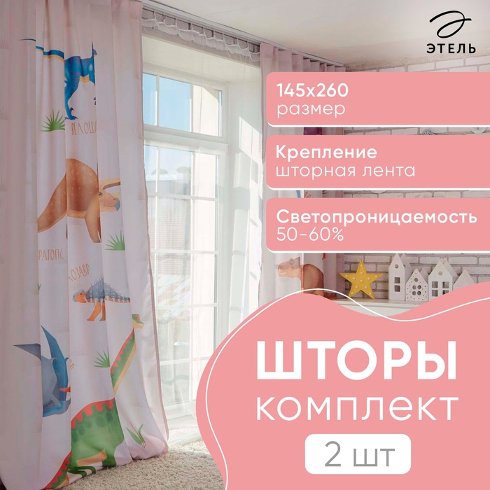 Комплект штор "Этель" Динозавры 145*260 см-2 шт, 100% п/э, 140 г/м2 - Фото 1
