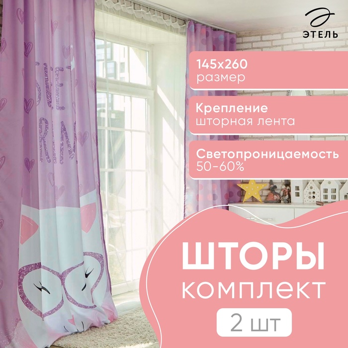 Комплект штор "Этель" Сладкие мечты 145*260 см-2 шт, 100% п/э, 140 г/м2 - Фото 1