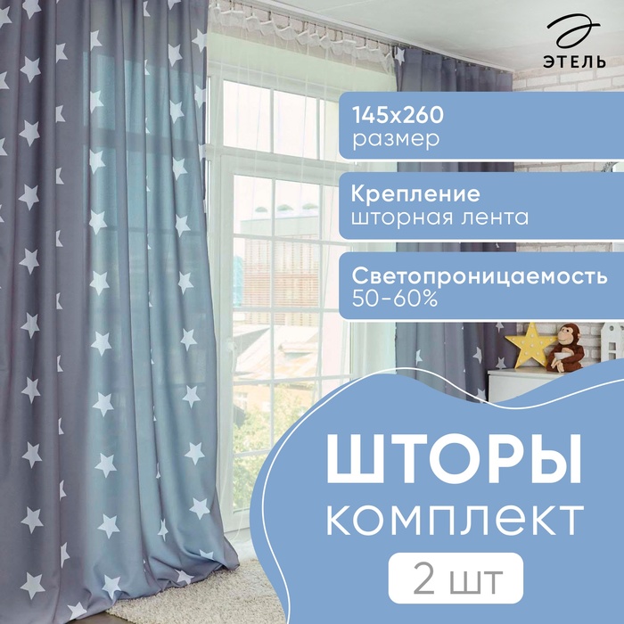 Комплект штор "Этель" Grey stars 145*260 см-2 шт, 100% п/э, 140 г/м2 - Фото 1