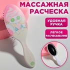 Расческа массажная «Мур», овальная 17 х 5,5 см 5214081 - фото 9075872