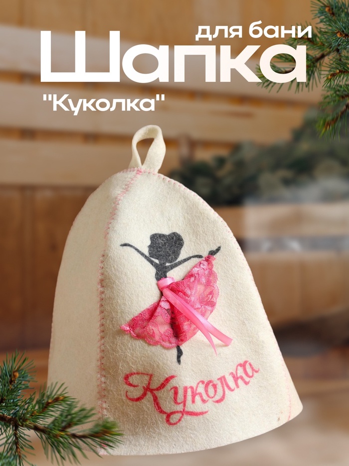 

Шапка для бани "Куколка", принт, войлок