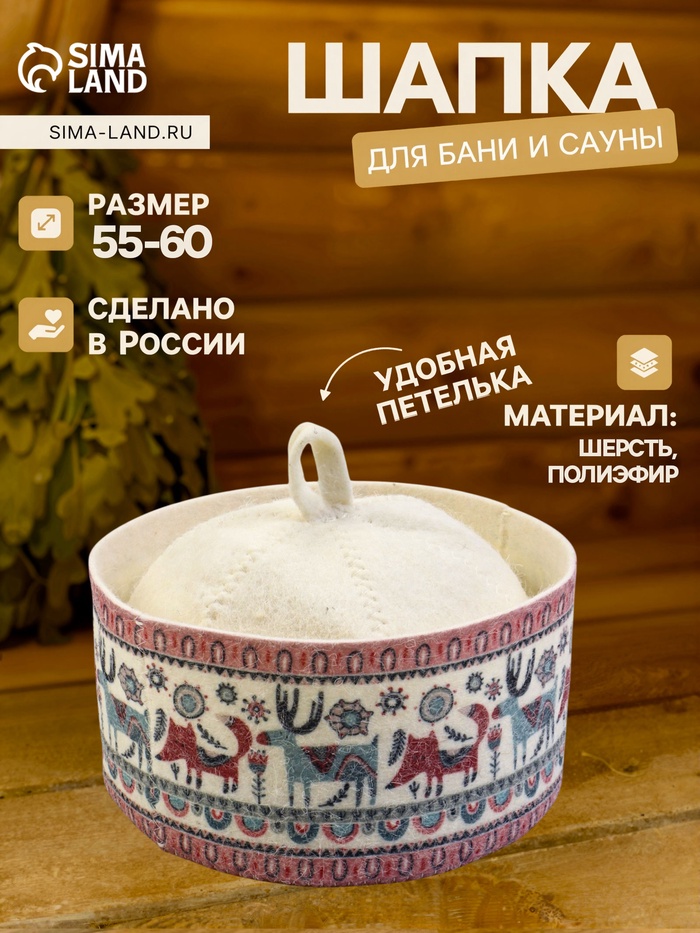 Шапка для бани и сауны «Лисы, лоси», полиэфир, шерсть - Фото 1