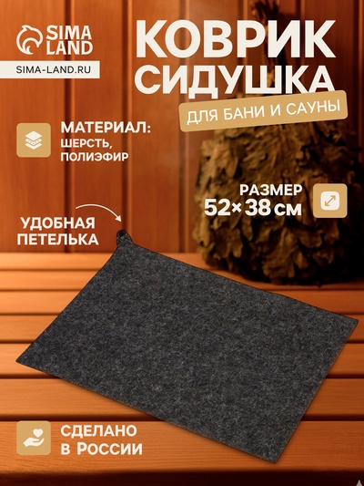 Коврик - сидушка для бани и сауны, 52×38 см, войлок, серый