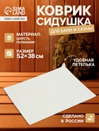 Коврик - сидушка для бани и сауны, 52×38 см, войлок, белый - Фото 1