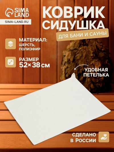 Коврик - сидушка для бани и сауны, 52×38 см, войлок, белый