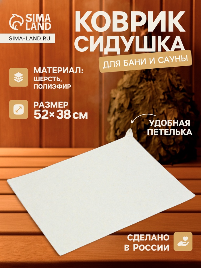 Коврик - сидушка для бани и сауны, 52×38 см, войлок, белый - Фото 1