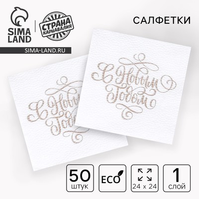 Салфетки бумажные «С Новым Годом», однослойные, 24×24 см 50 шт.