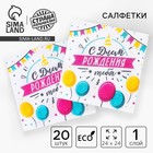 Салфетки бумажные «С днём рождения тебя», однослойные, 24×24 см, набор 20 шт. - Фото 1