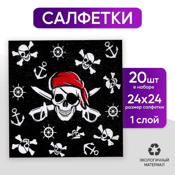 Салфетки бумажные «Пират», однослойные, 24х24 см, набор 20 шт.