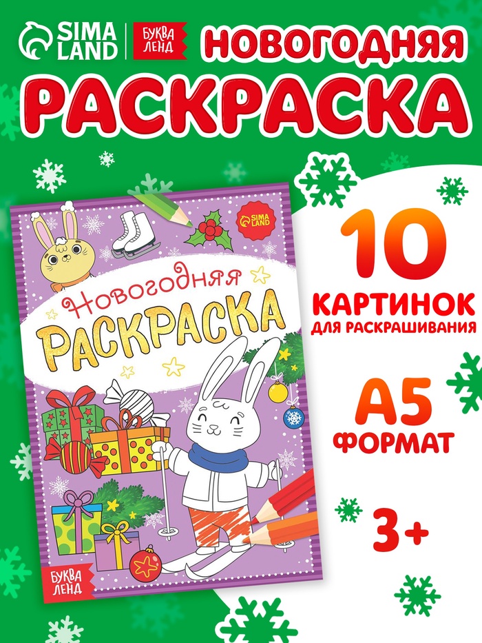 Раскраска новогодняя «Зайчата», 12 стр. - Фото 1